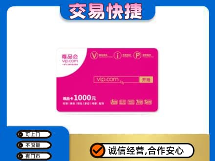 南平回收唯品会卡