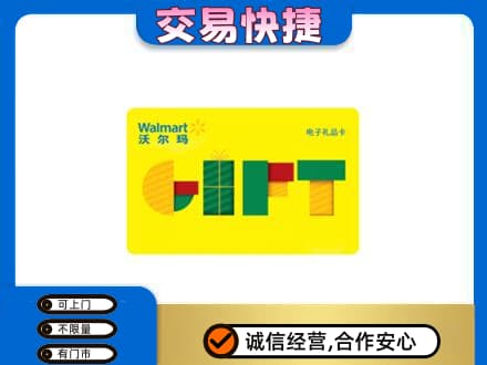 南平购物卡回收沃尔玛电子卡.jpg