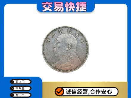 南平高价回收袁大头